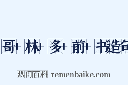哥+林+多+前+书造句是什么意思的图片